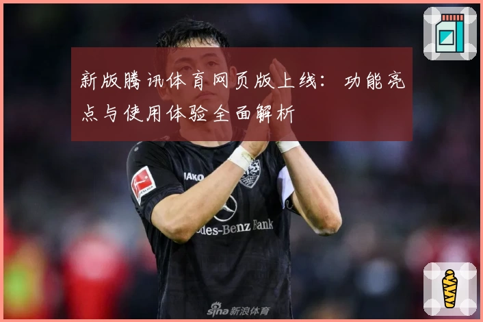 新版腾讯体育网页版上线：功能亮点与使用体验全面解析