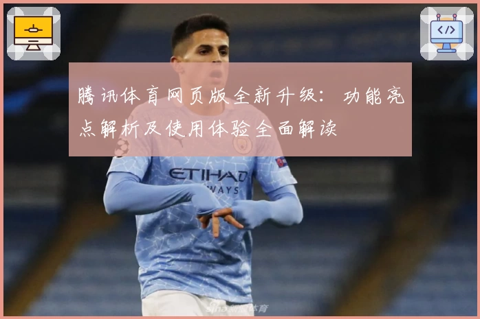 腾讯体育网页版全新升级：功能亮点解析及使用体验全面解读