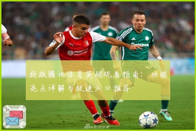 新版腾讯体育英超观看指南：功能亮点详解与极速入口推荐