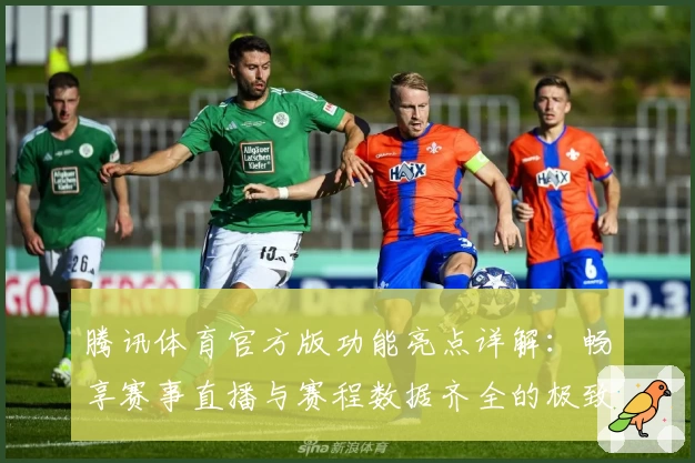 腾讯体育官方版功能亮点详解：畅享赛事直播与赛程数据齐全的极致体验
