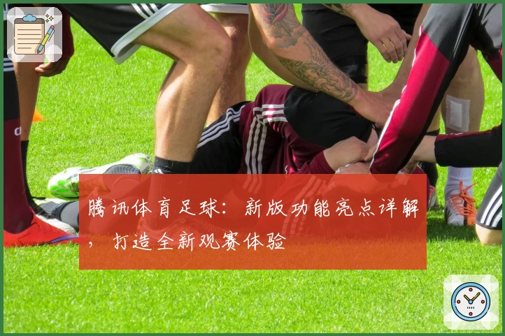 腾讯体育足球：新版功能亮点详解，打造全新观赛体验