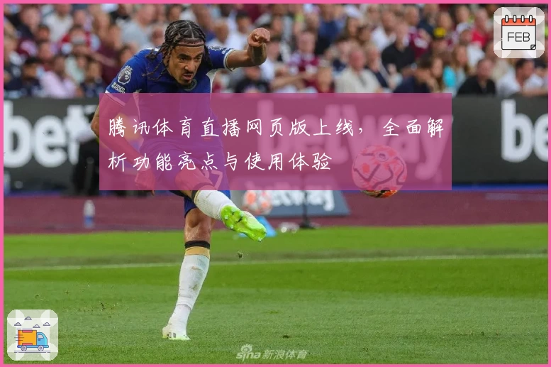 腾讯体育直播网页版上线，全面解析功能亮点与使用体验