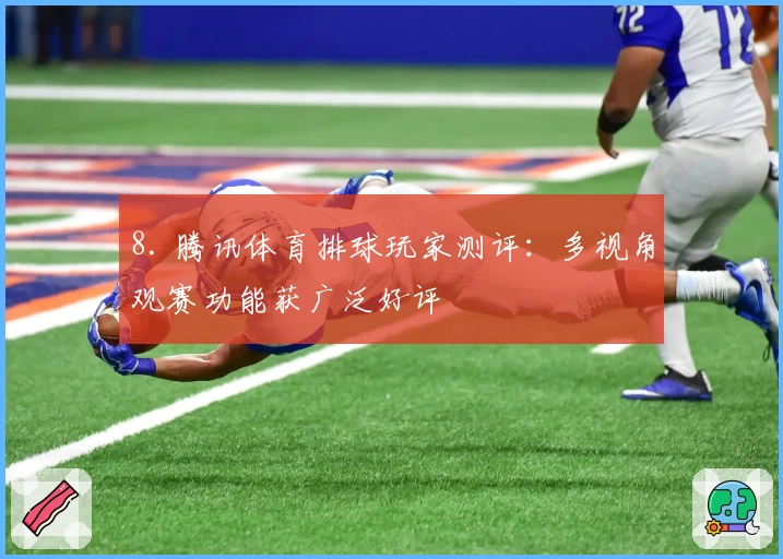 8. 腾讯体育排球玩家测评：多视角观赛功能获广泛好评