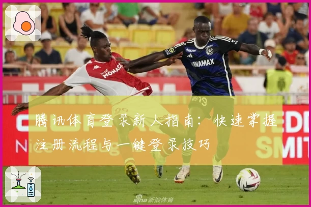 腾讯体育登录新人指南:快速掌握注册流程与一键登录技巧