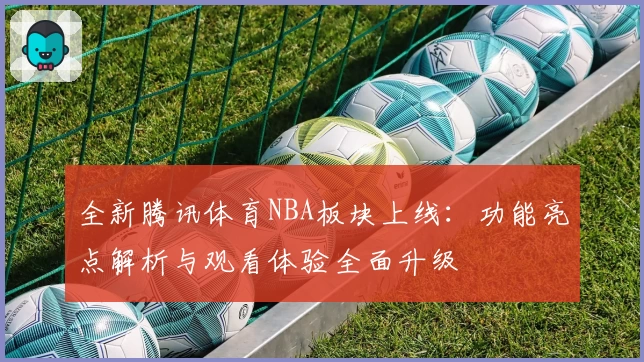全新腾讯体育NBA板块上线：功能亮点解析与观看体验全面升级