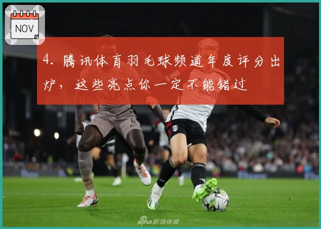 4. 腾讯体育羽毛球频道年度评分出炉，这些亮点你一定不能错过