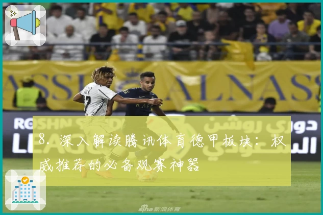 8. 深入解读腾讯体育德甲板块：权威推荐的必备观赛神器