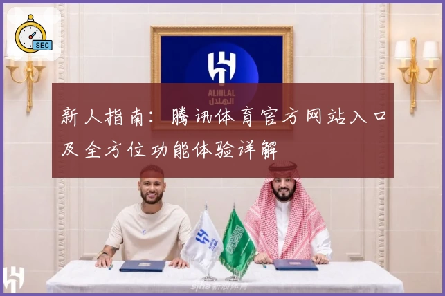 新人指南：腾讯体育官方网站入口及全方位功能体验详解