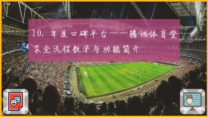 10. 年度口碑平台——腾讯体育登录全流程教学与功能简介
