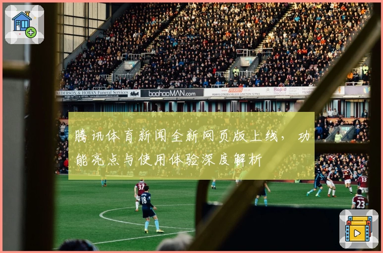 腾讯体育新闻全新网页版上线，功能亮点与使用体验深度解析