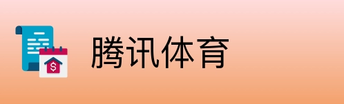 腾讯体育 Logo